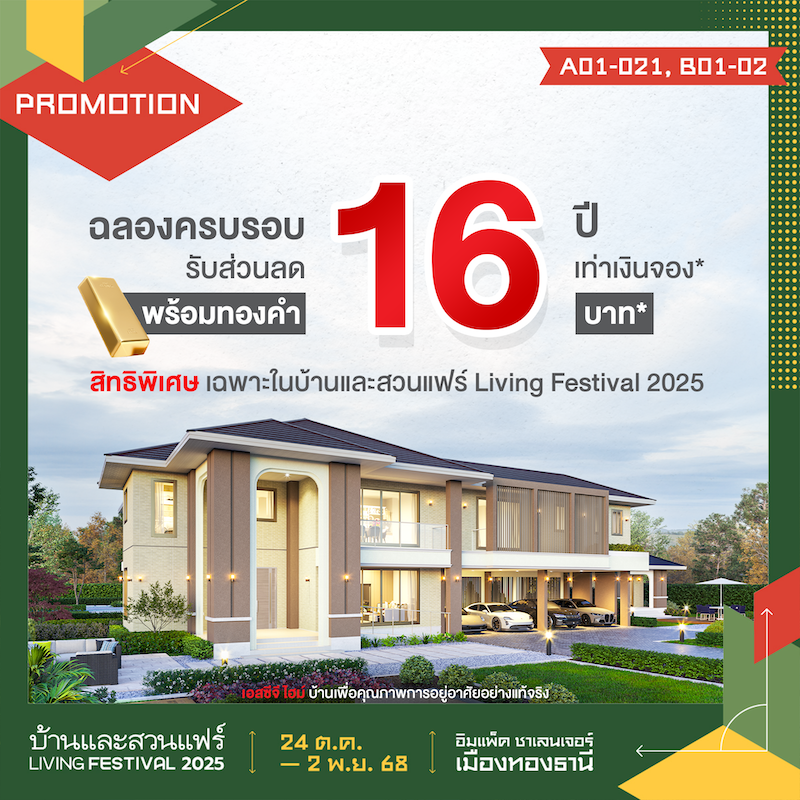 SCG ฉลองครบรอบ 16 ปี รับส่วนลดเท่าเงินจอง* พร้อมทองคำ 16 บาท*