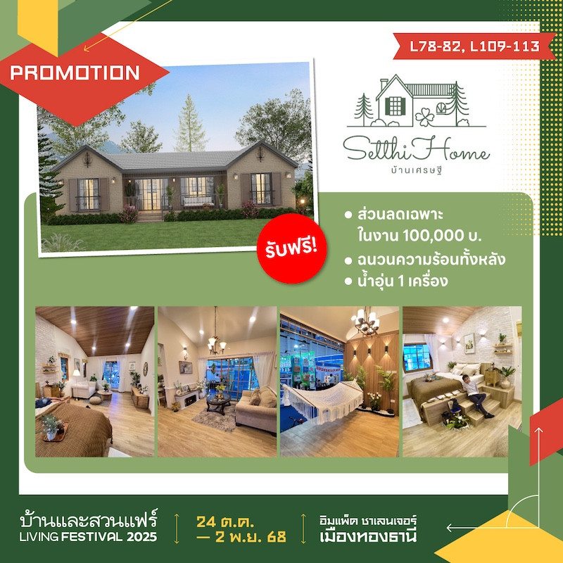 บ้านเศรษฐี ส่วนลดเฉพาะในงาน 100,000 บ.