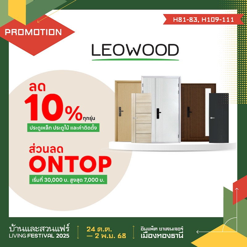 LEOWOOD ลด 10%