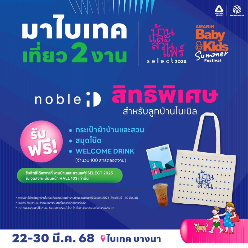 สิทธิพิเศษสำหรับลูกบ้านโนเบิล