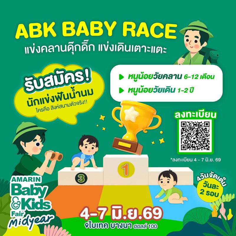 ABK Baby Race - ศุกร์ที่ 5 มิถุนายน 2569 แข่งคลาน - รอบเช้า  (10.30-11.30 น.)