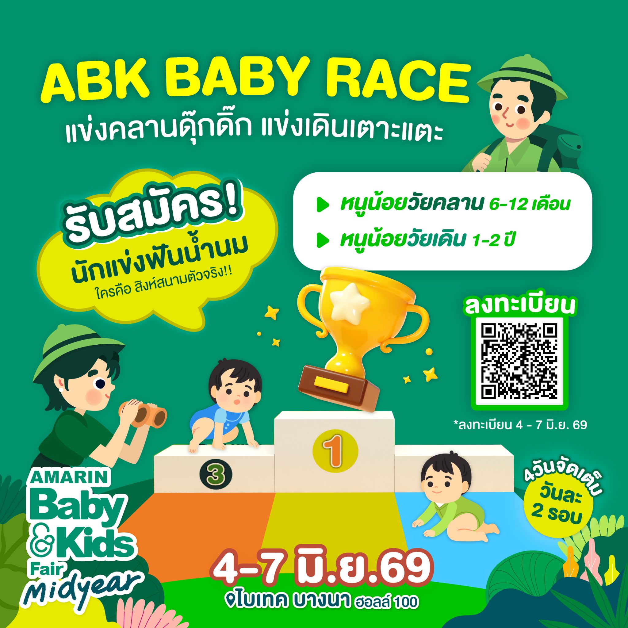 ABK Baby Race - อาทิตย์ที่ 7 มิถุนายน 2569  แข่งคลาน - รอบที่2  (14.30-15.30 น.)