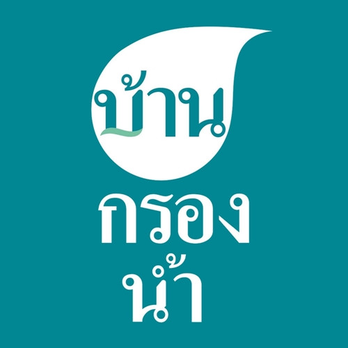 บ้านกรองน้ำ