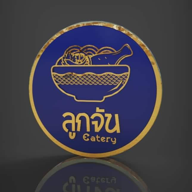 ข้าวซอยลูกจัน