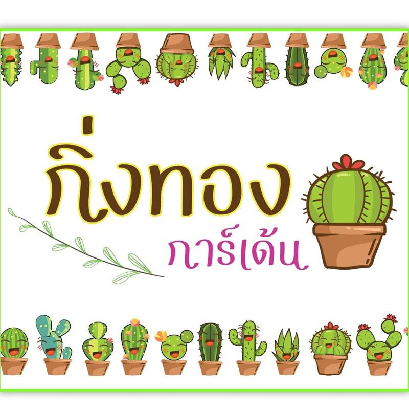 กิ่งทองการ์เด้น