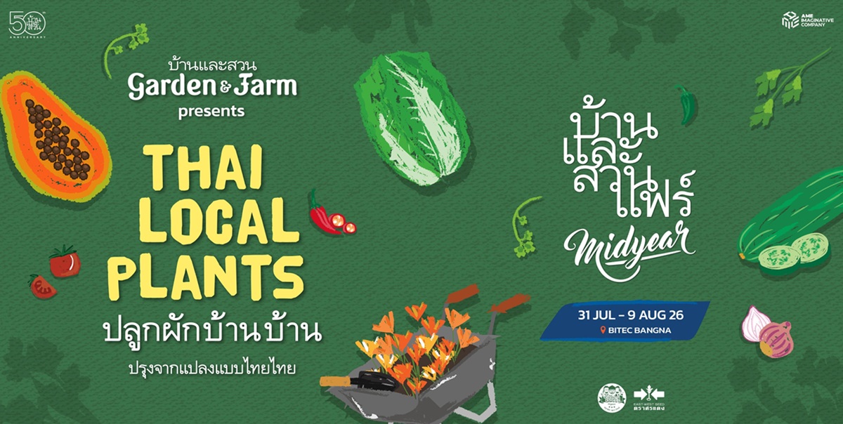บ้านและสวน Garden & Farm Courtyard