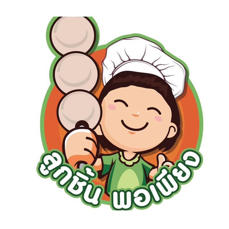 ลูกชิ้นพอเพียง