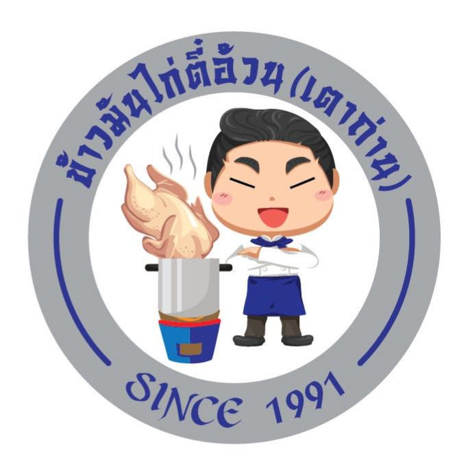 ข้าวมันไก่ตี๋อ้วน