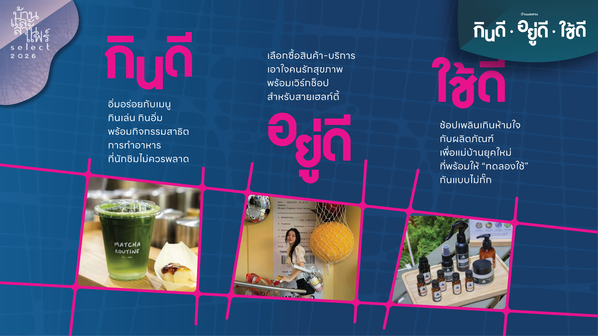 กินดี อยู่ดี ใช้ดี