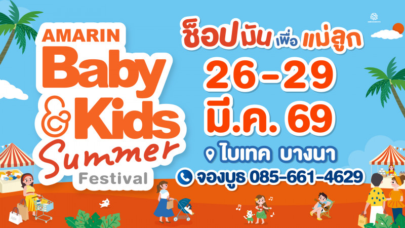 Amarinbaby&Kids Summer Festival 2026