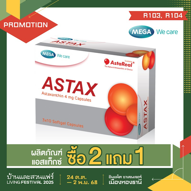 ผลิตภัณฑ์แอสแท็กซ์ ซื้อ 2 แถม 1