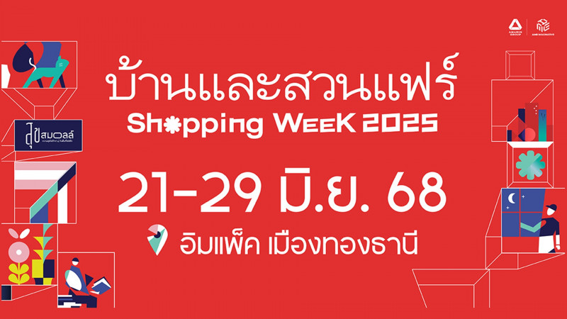 บ้านและสวนแฟร์ Shopping Week 2025