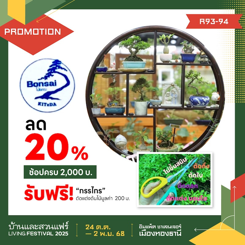 BONSAI ไม้แคระ ลด 20%
