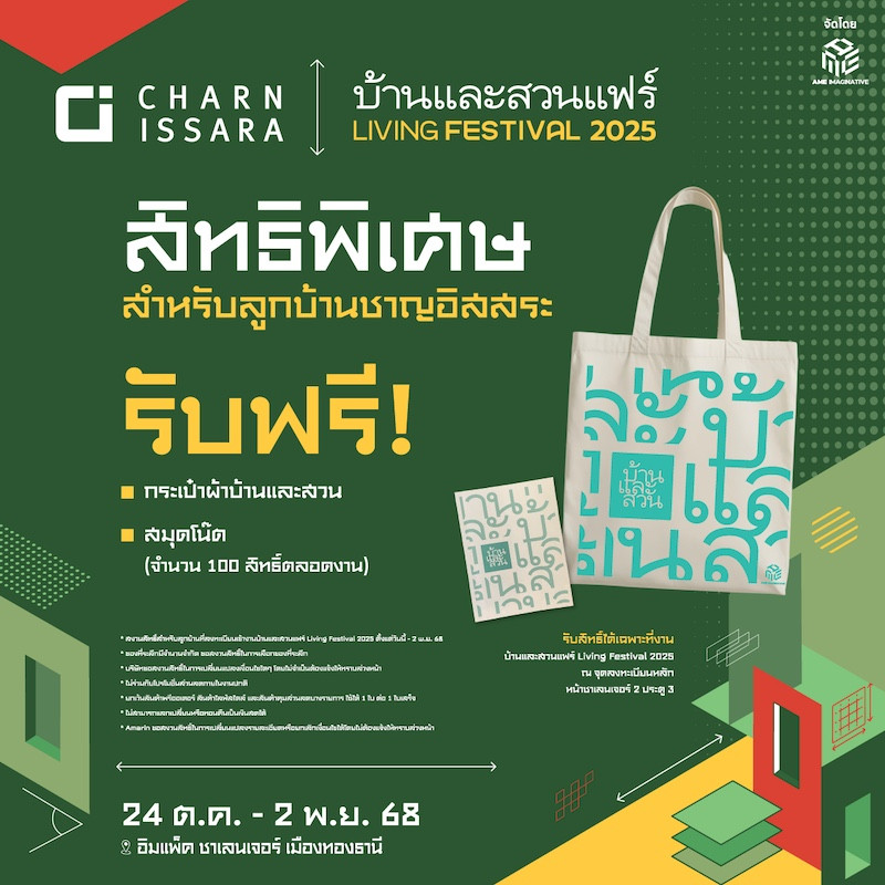 สิทธิ์พิเศษสำหรับ : ลูกบ้านชาญอิสสระ