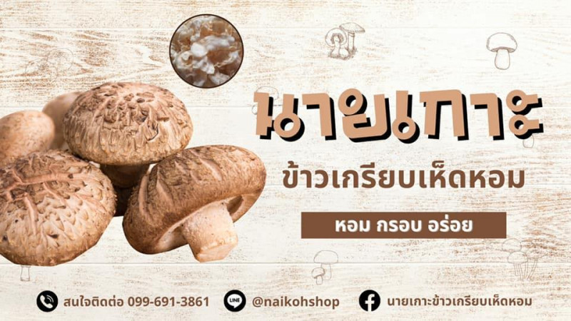 นายเกาะข้าวเกรียบเห็ดหม