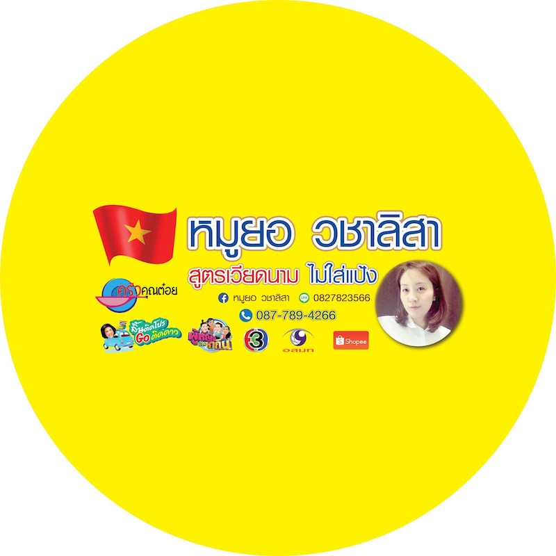 หมูยอวชาลิสา