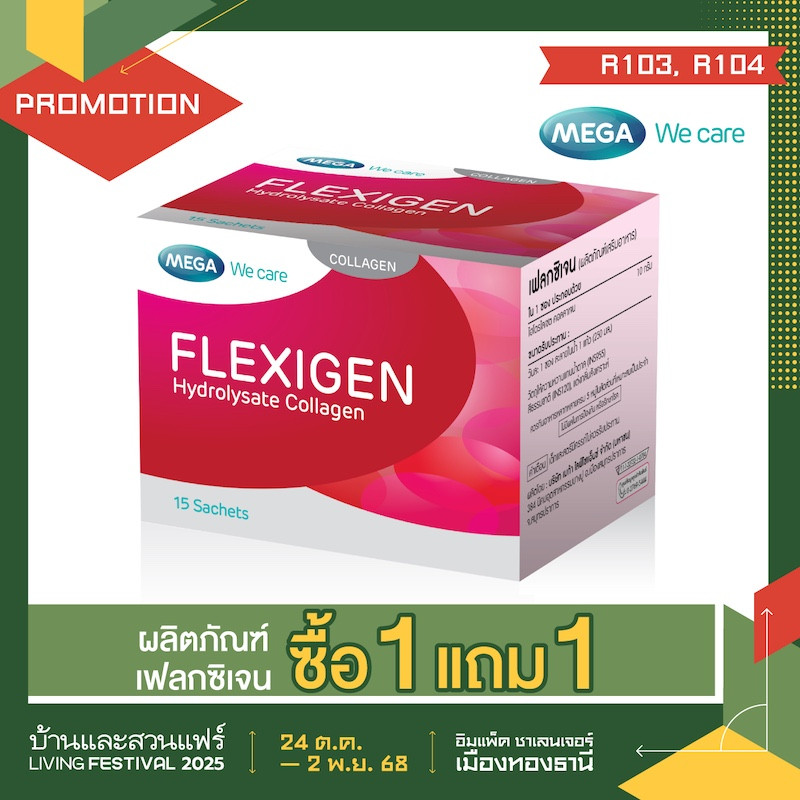 ผลิตภัณฑ์เฟล็กซิเจน ซื้อ 1 แถม 1