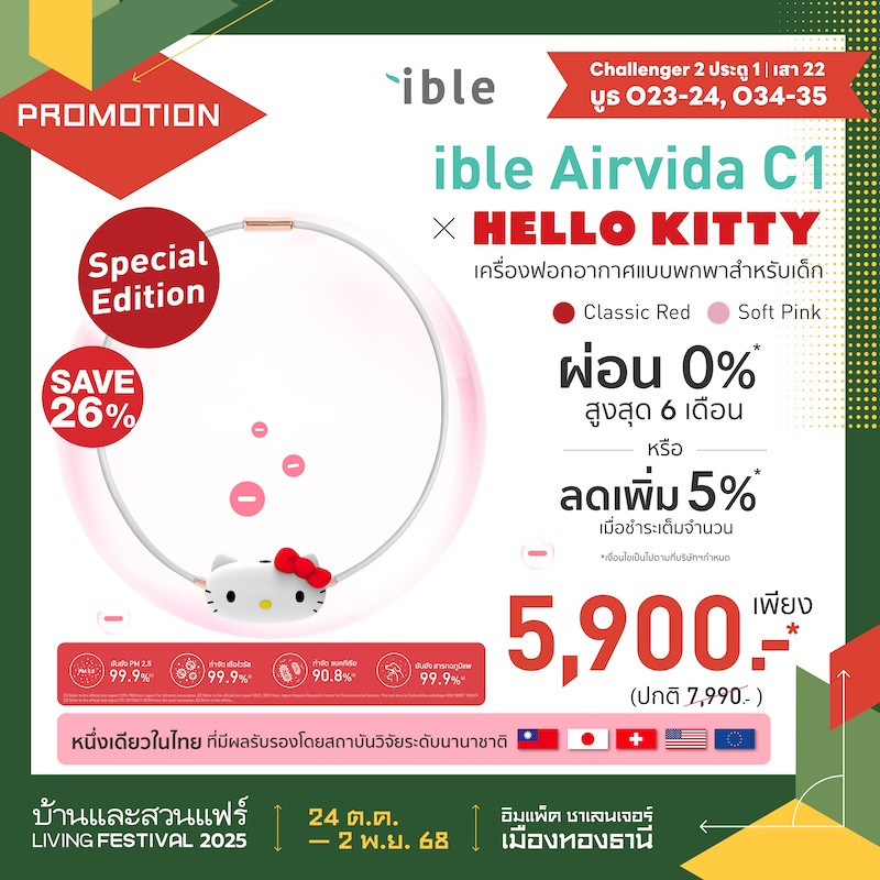 ible Airvida C1 x Hello Kitty ราคาพิเศษ
