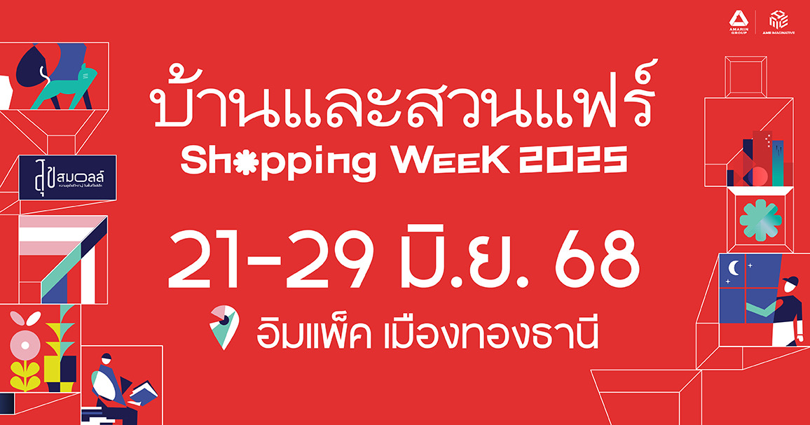 บ้านและสวน Shopping Week 2025