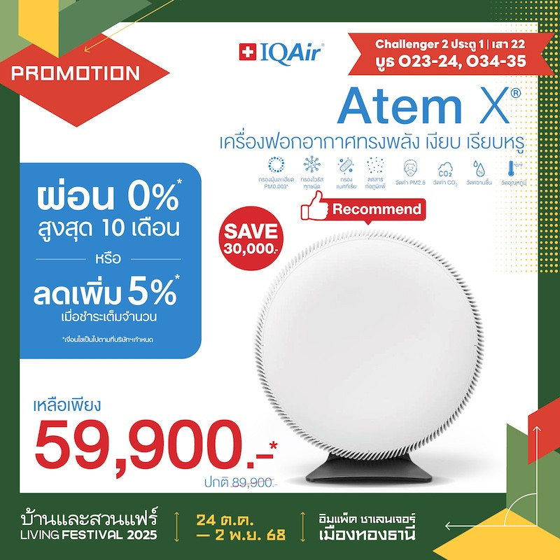 IQAir® Atem X® ราคาพิเศษ