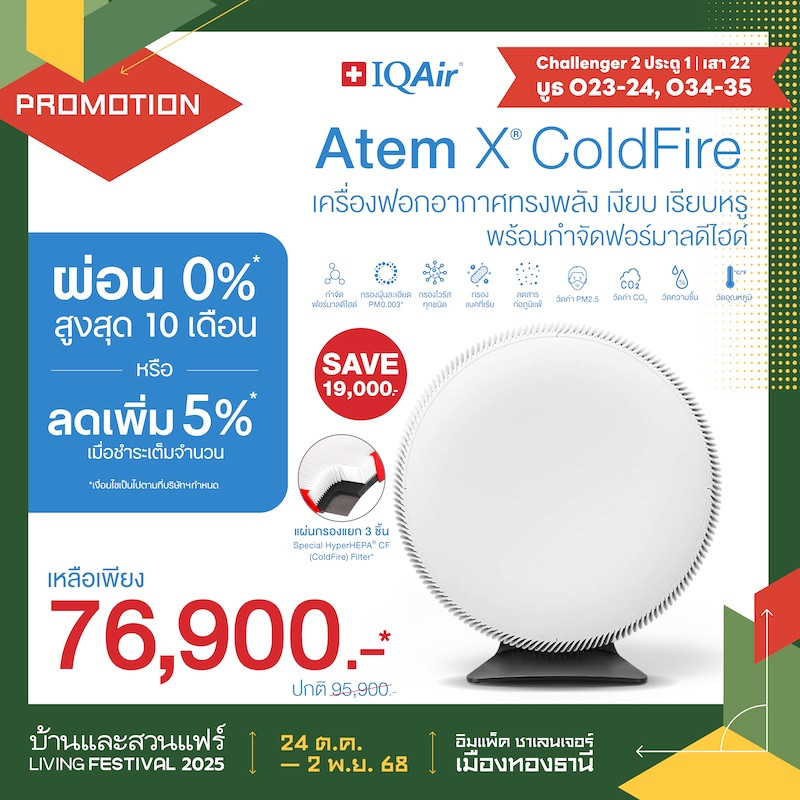 IQAir® Atem X® ColdFire ราคาพิเศษ