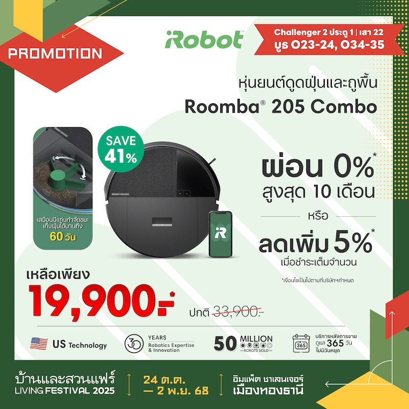 Roomba® 205 Combo ราคาพิเศษ