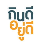 กินดี อยู่ดี logo