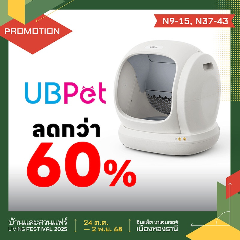 กระบะทรายอัตโนมัติ ลดกว่า 60%