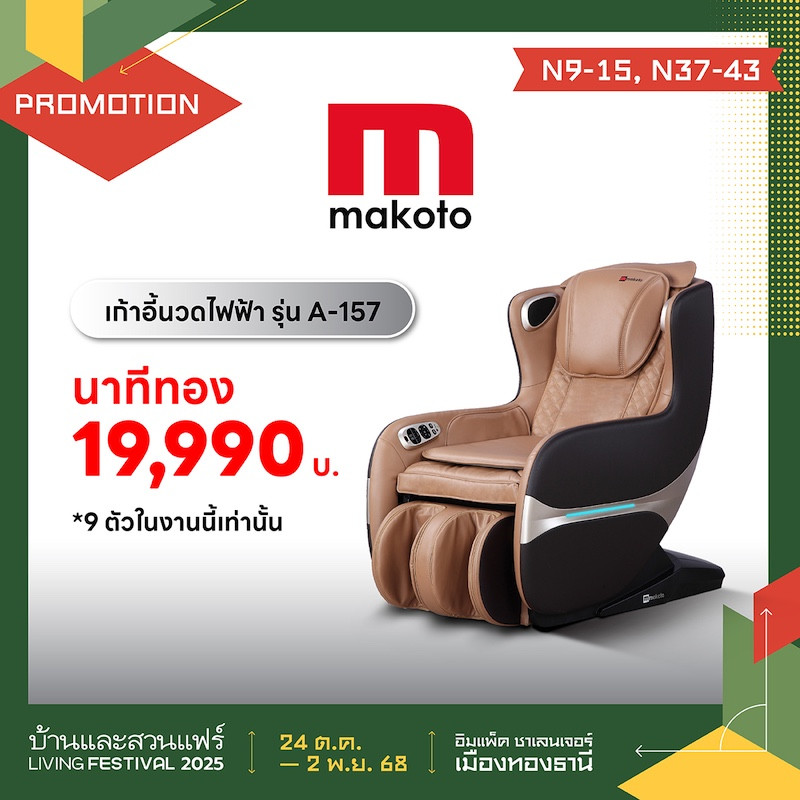 เก้าอี้นวดไฟฟ้า นาทีทอง 19,990 บ.