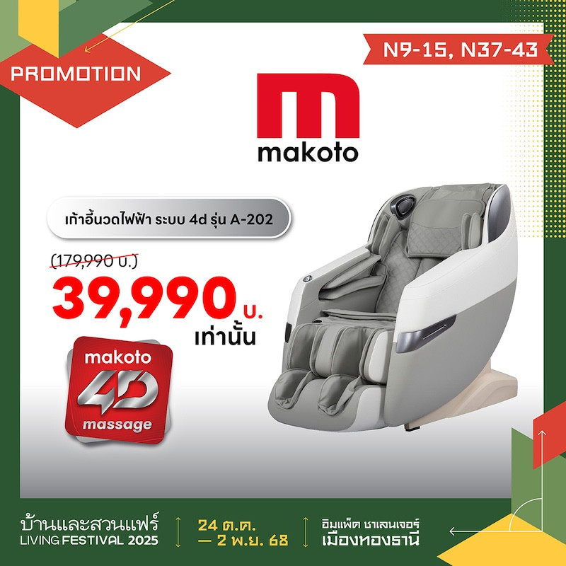 ก้าอี้นวดไฟฟ้า  39,990 บ. เท่านั้น