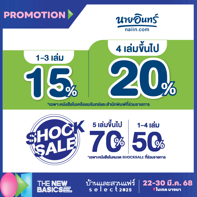Promotion ร้านนายอินทร์