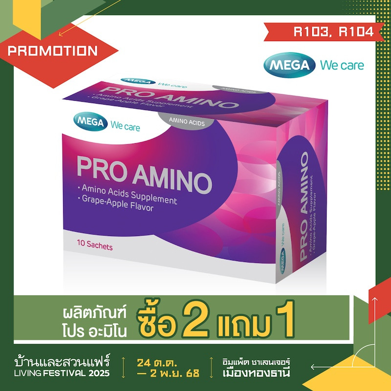 ผลิตภัณฑ์โปร อะมิโน ซื้อ 2 แถม 1