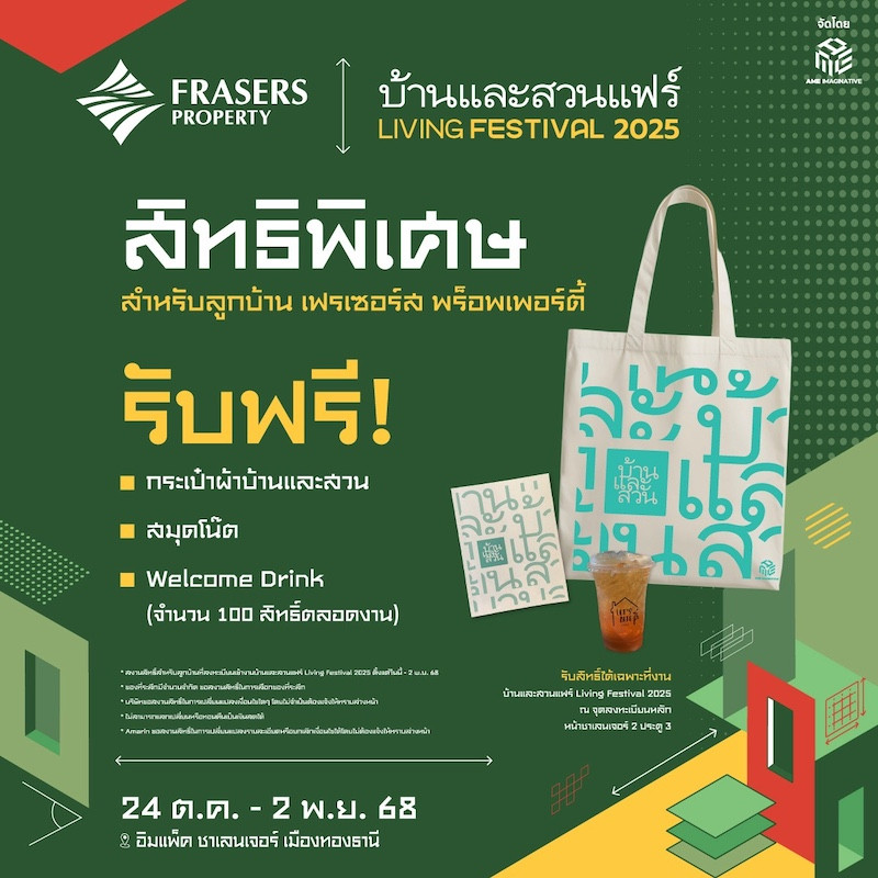 สิทธิ์พิเศษสำหรับ ลูกบ้านเฟรเซอร์ส พร็อพเพอร์ตี้