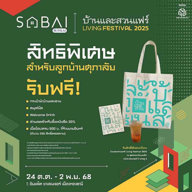 สิทธิ์พิเศษสำหรับ ลูกบ้านศุภาลัย