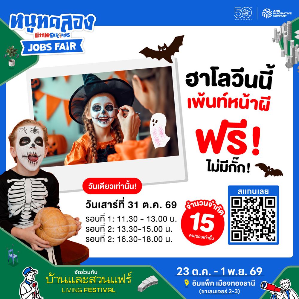 ฮาโลวีนนี้... เพ้นท์หน้าผีฟรี ไม่มีกั๊ก! รอบที่ 3 : 16.30 - 18.00 น.