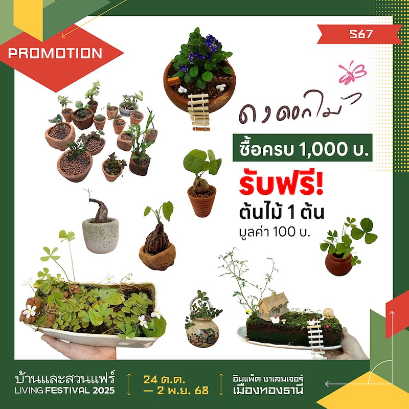 ซื้อครบ 1,000 บ. รับฟรี! ต้นไม้ 1 ต้น