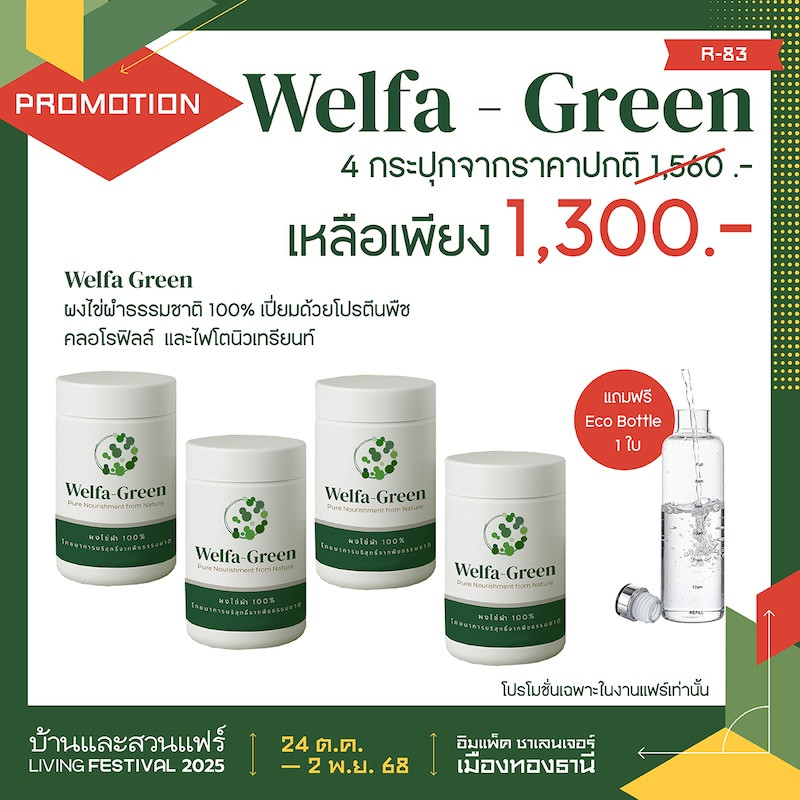 Welfa - Green 4 กระปุก ราคาพิเศษ
