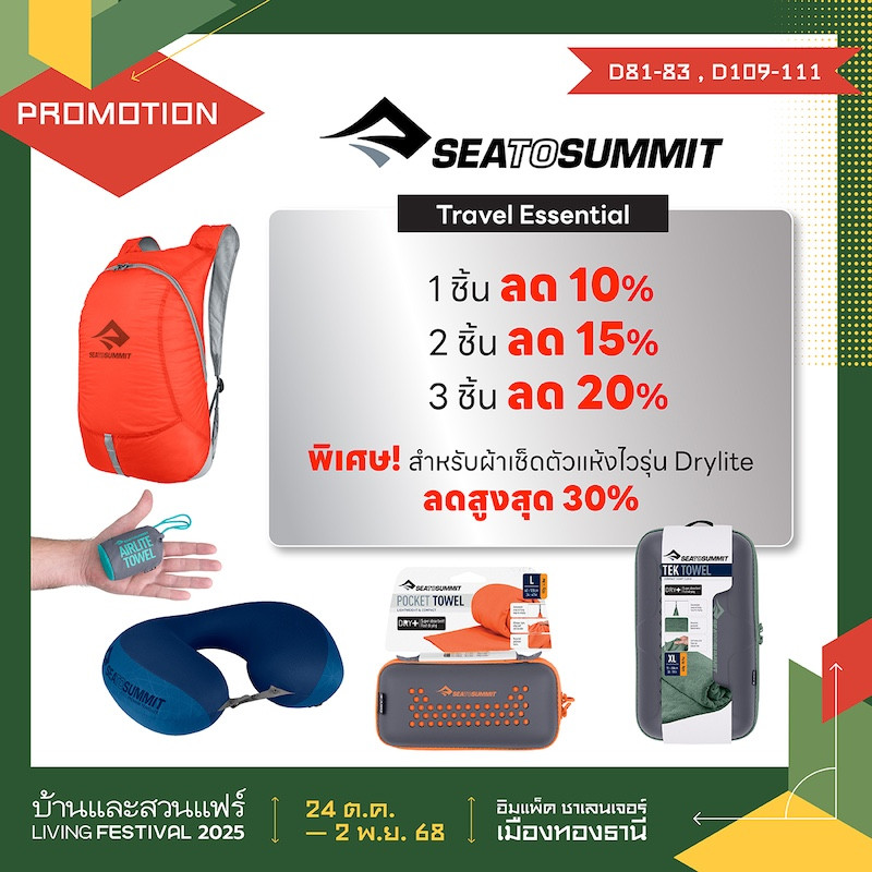 SEATOSUMMIT Travel Essential ลดสูงสุด 20%