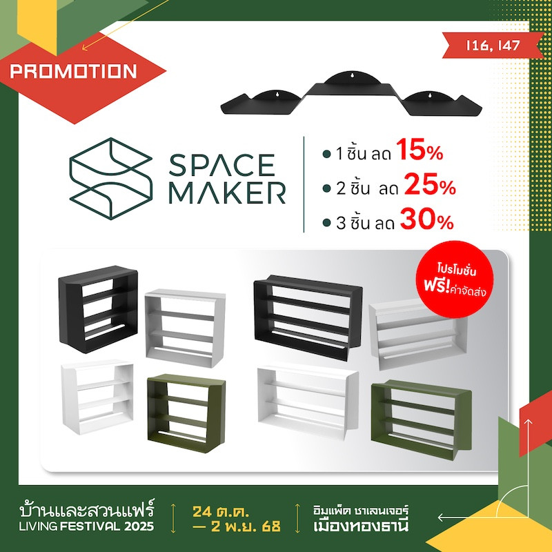SPACE MAKER ชั้นวางเฟอร์นิเจอร์  ลดสูงสุด 30%