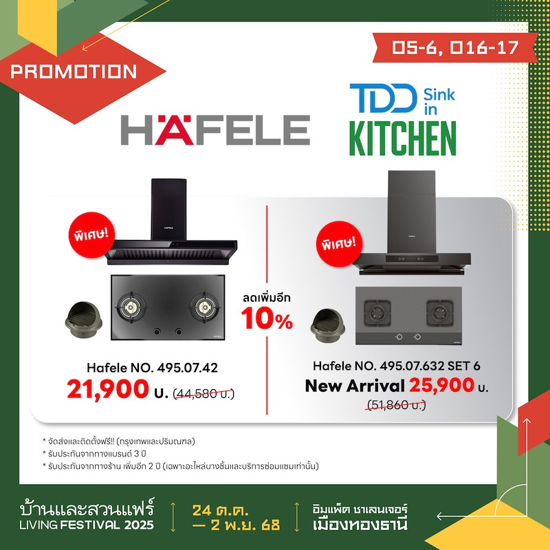 TDD IN SINK ลดเพิ่มอีก 10%