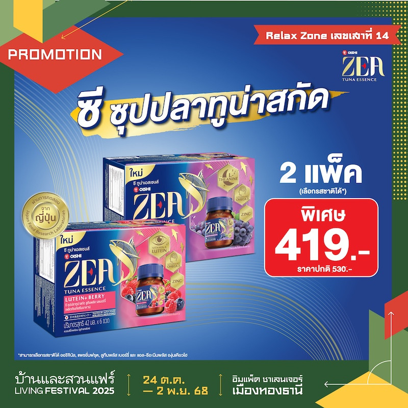 ZEA TUNA ESSENCE ราคาพิเศษ