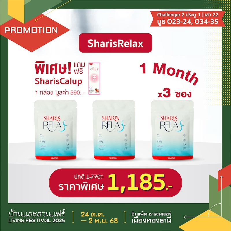 SharisRelax x3 ซอง ราคาพิเศษ