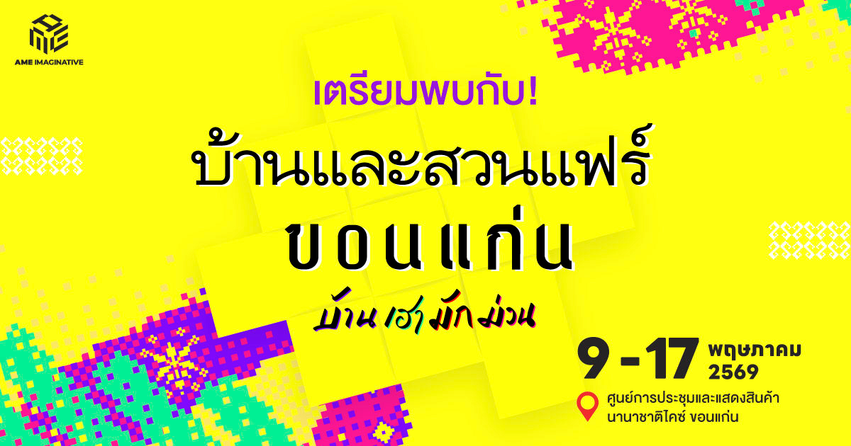 บ้านและสวนแฟร์ ขอนแก่น 2026