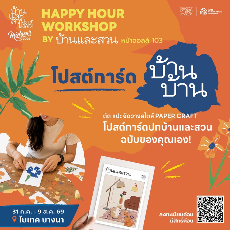 Happy hour workshop : 50 ปี บ้านและสวน - BSB - 06/08/69 - 17:30-18:30