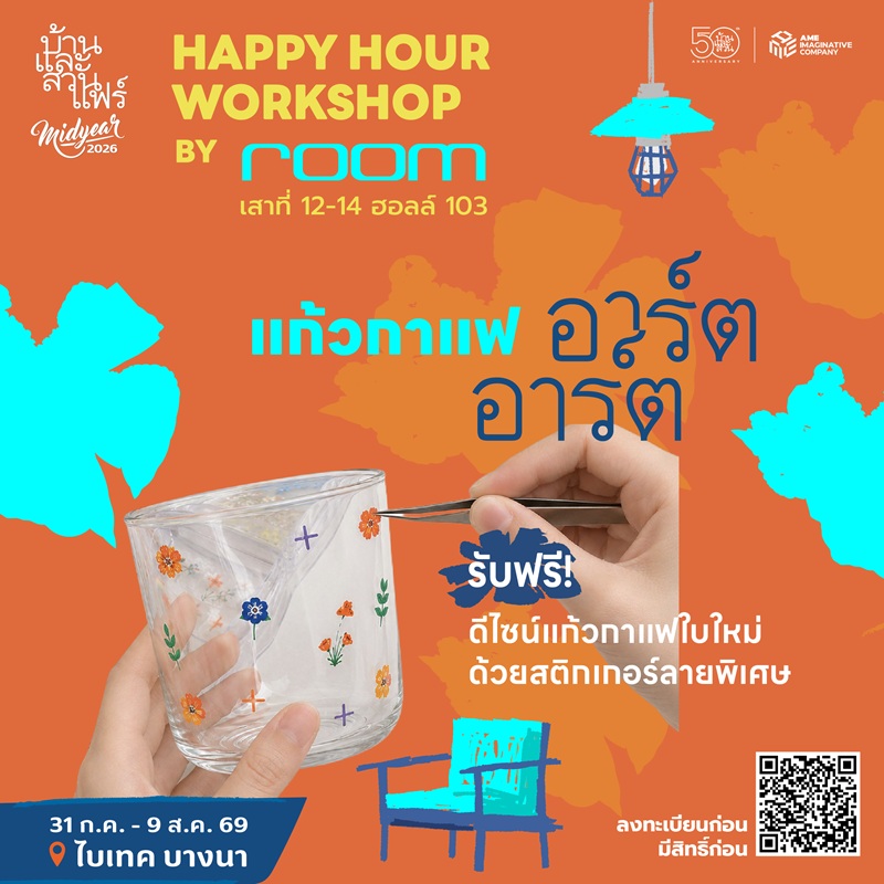 Happy hour workshop : 50 ปี บ้านและสวน - RM - 06/08/69 - 17:30-18:30