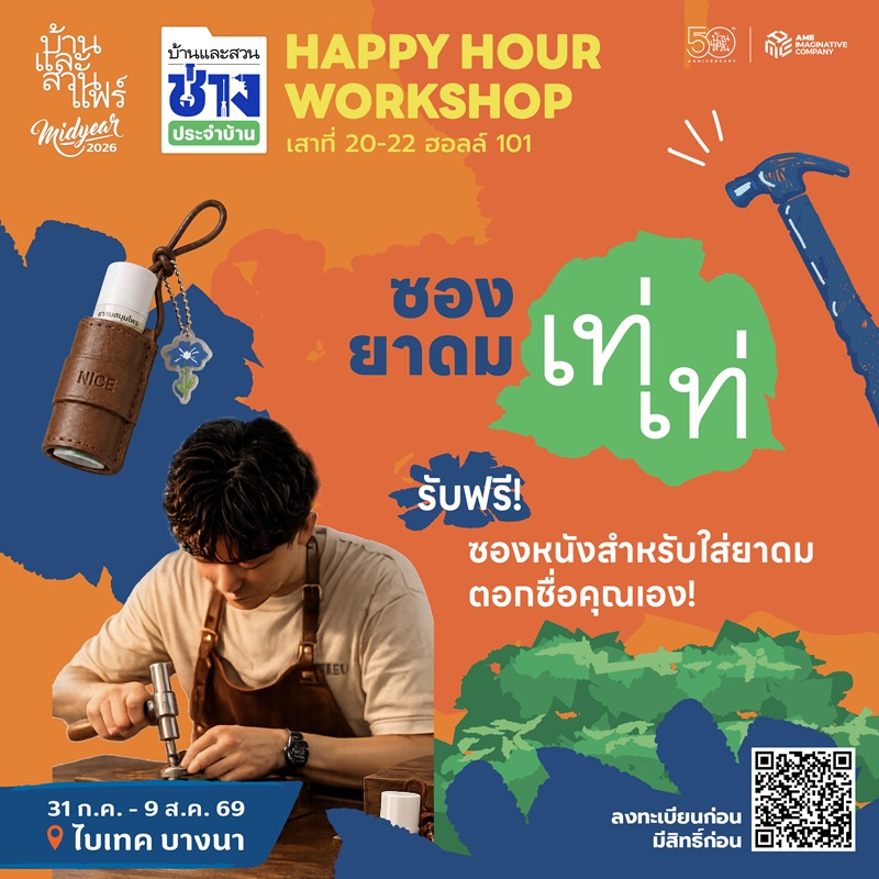 Happy hour workshop : 50 ปี บ้านและสวน - HM - 06/08/69 - 17:30-18:30
