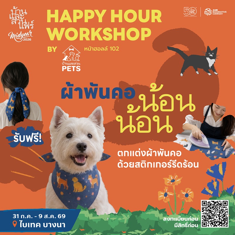 Happy hour workshop : 50 ปี บ้านและสวน - Pets - 06/08/69 - 17:30-18:30