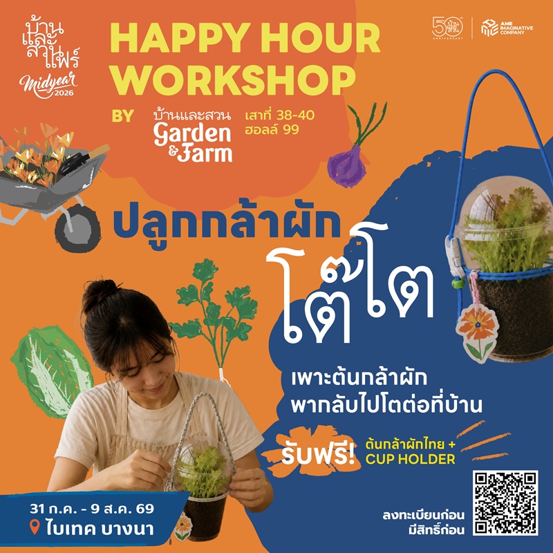 Happy hour workshop : 50 ปี บ้านและสวน - GF - 06/08/69 - 17:30-18:30