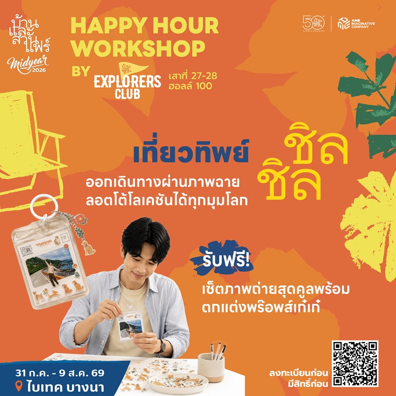 Happy hour workshop : 50 ปี บ้านและสวน - EXC - 06/08/69 - 17:30-18:30