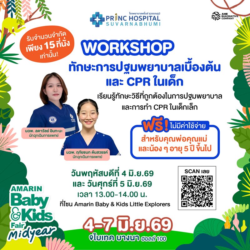 Workshop ทักษะการปฐมพยาบาลเบื้องต้น และ CPR ในเด็ก (ศุกร์ที่ 5 มิ.ย.)